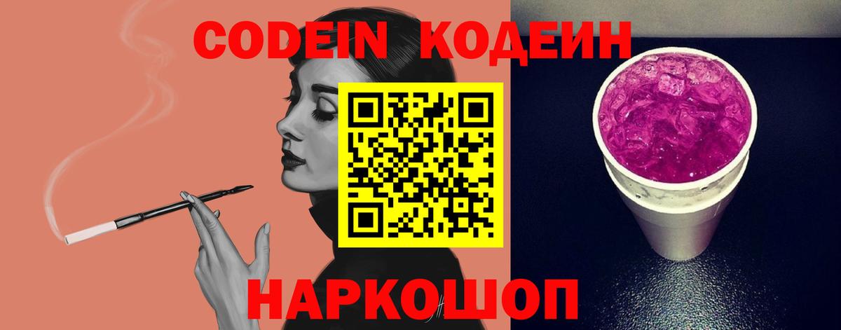 Codein Purple Drank Вологда